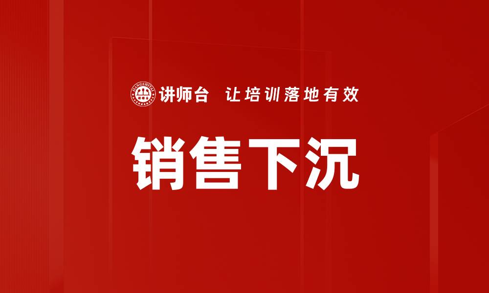 文章销售下沉的缩略图