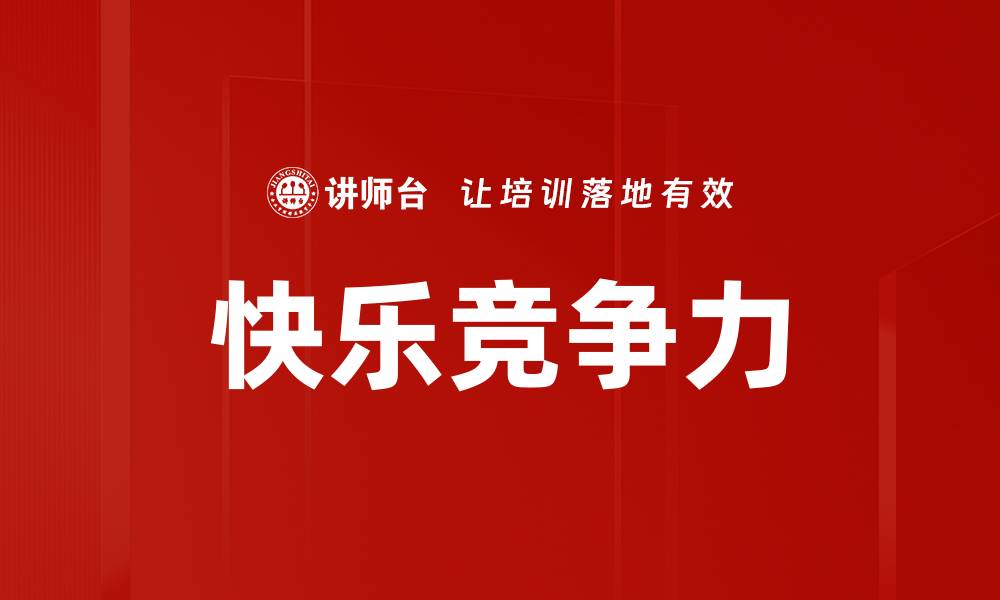 文章快乐竞争力的缩略图