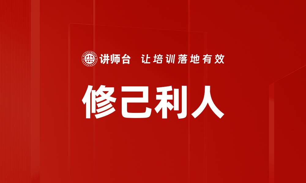 文章修己利人的缩略图