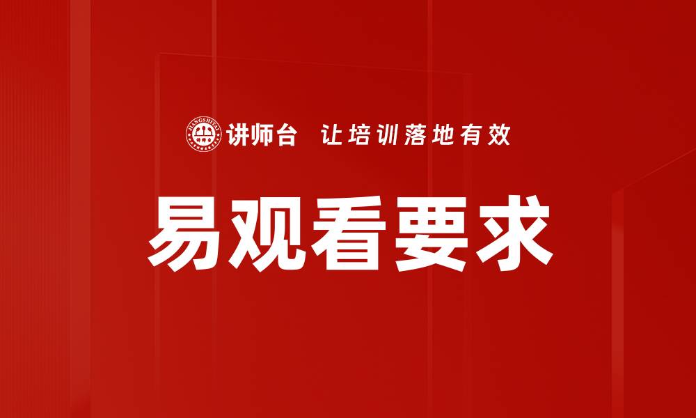 易观看要求