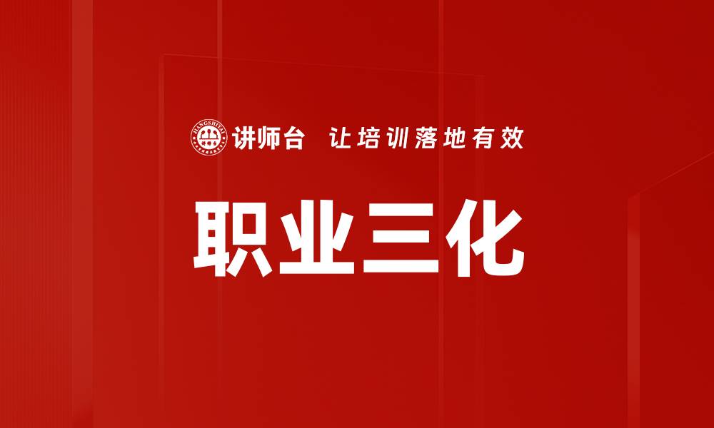 职业三化