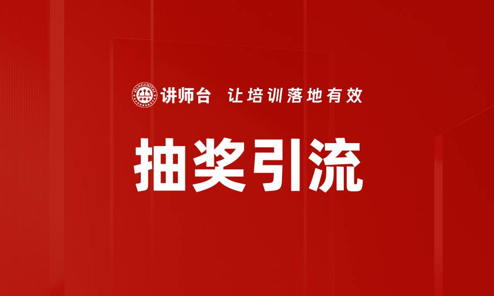 文章抽奖引流的缩略图