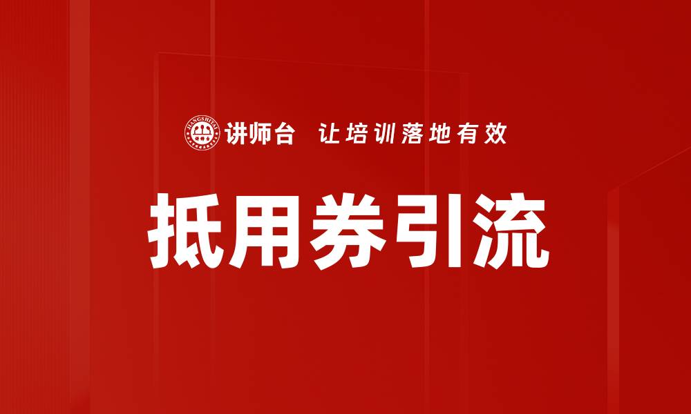 抵用券引流