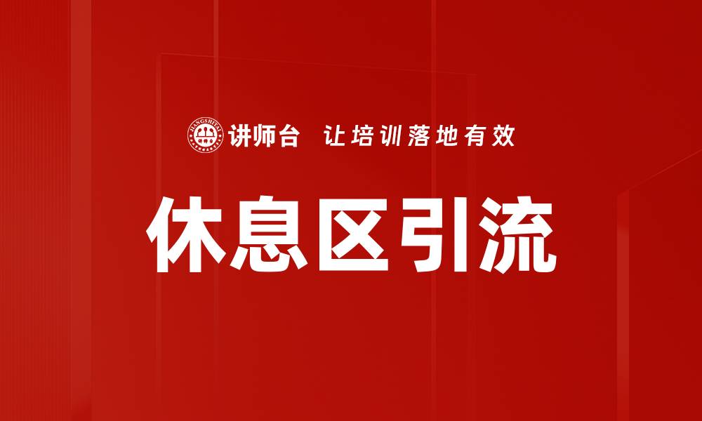 文章休息区引流的缩略图
