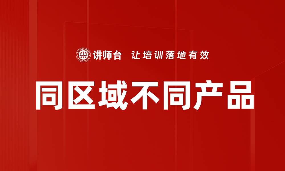 文章同区域不同产品的缩略图