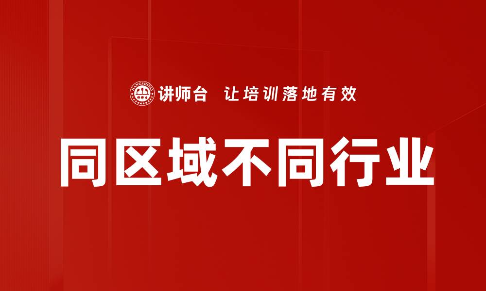 文章同区域不同行业的缩略图