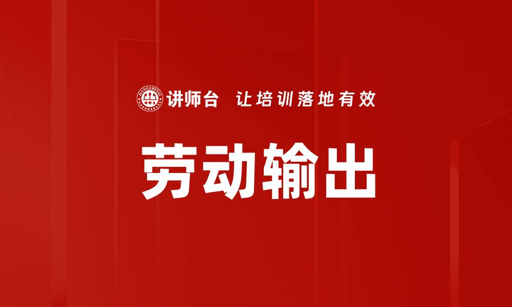 文章劳动输出的缩略图