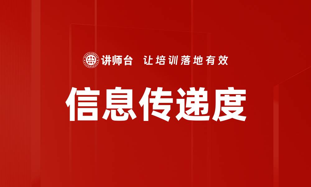 文章信息传递度的缩略图