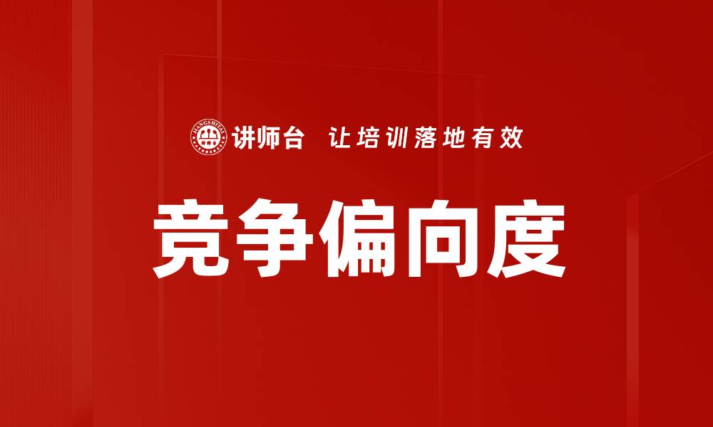 文章竞争偏向度的缩略图