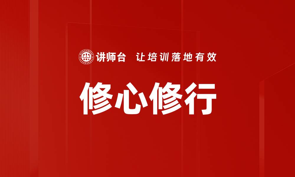 修心修行
