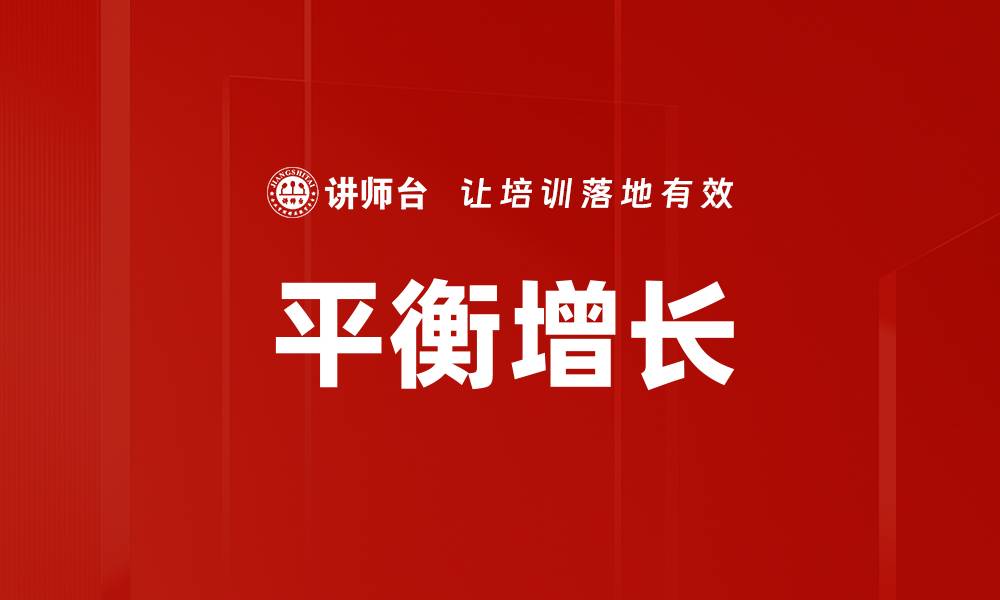 文章平衡增长的缩略图