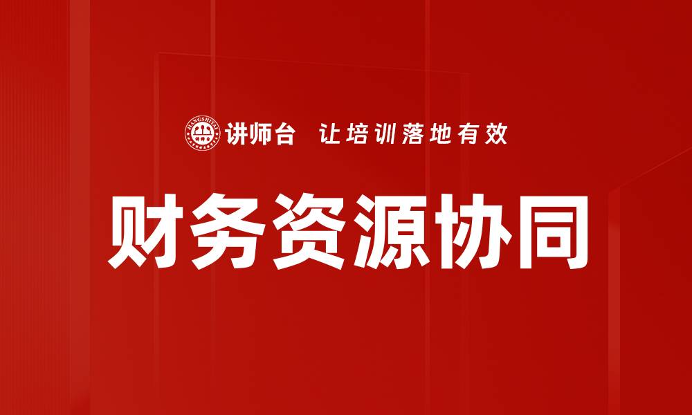 文章财务资源协同的缩略图