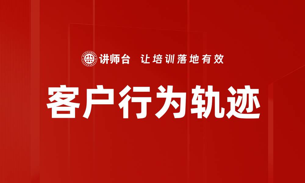 文章客户行为轨迹的缩略图