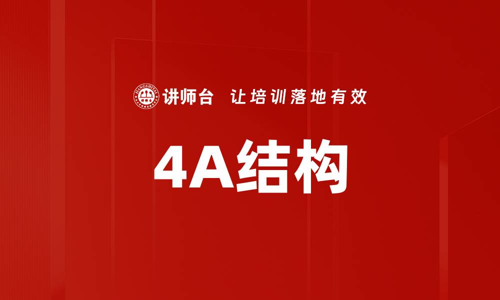 4A结构