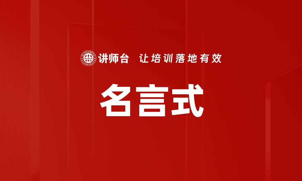 名言式