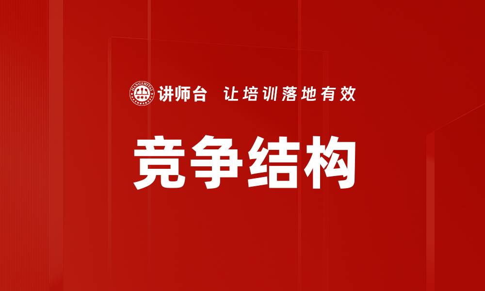 竞争结构