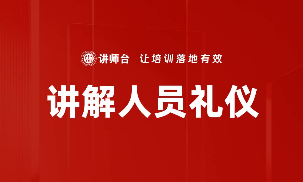 讲解人员礼仪