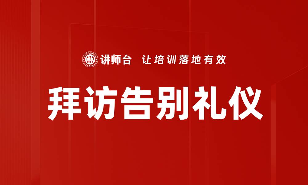 文章拜访告别礼仪的缩略图
