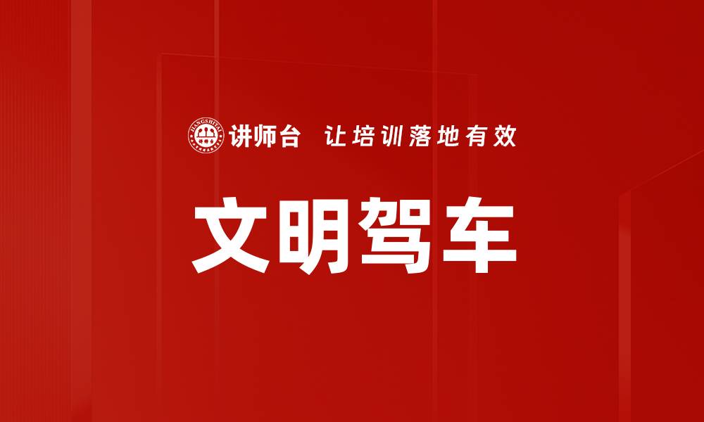 文章文明驾车的缩略图