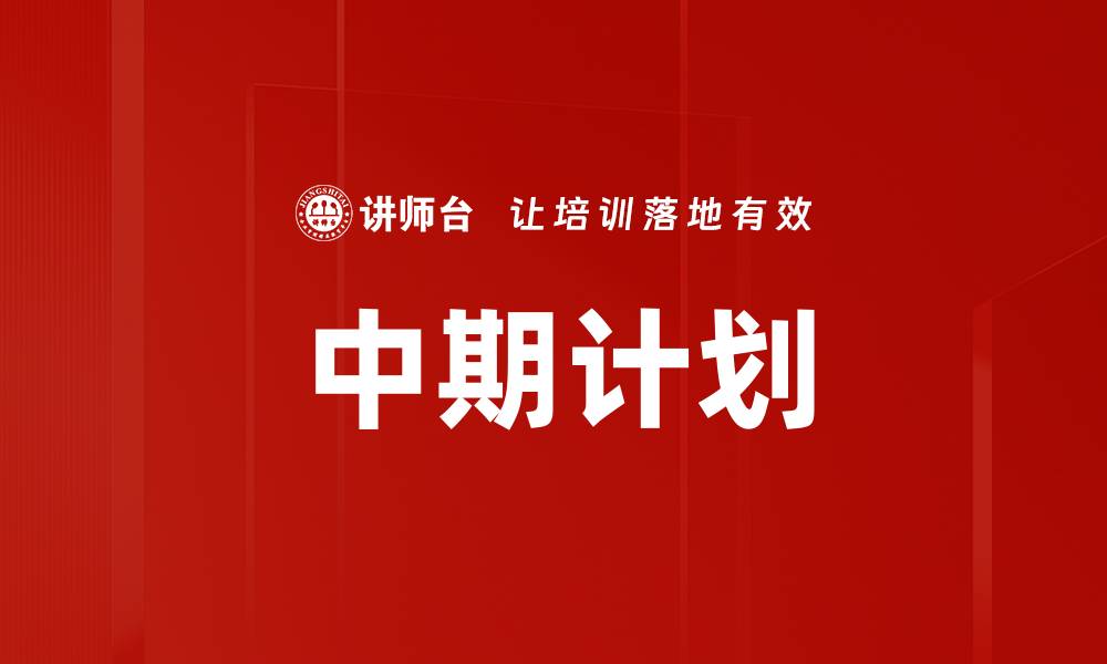 文章中期计划的缩略图