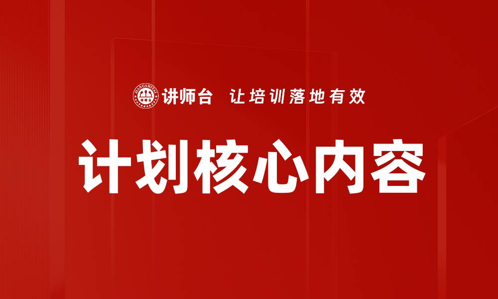计划核心内容