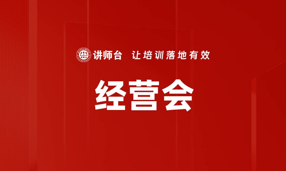 文章经营会的缩略图
