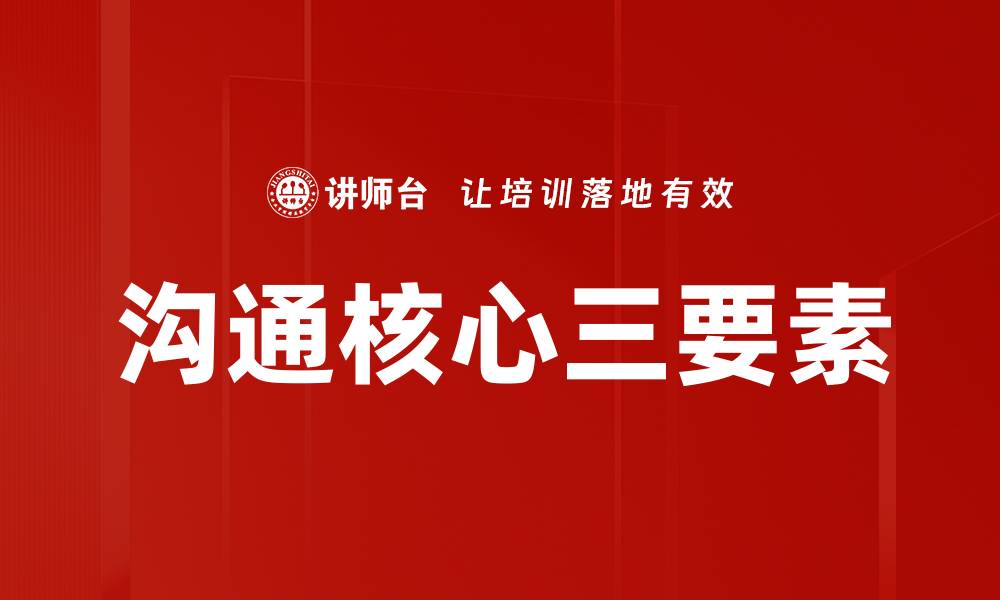 文章沟通核心三要素的缩略图