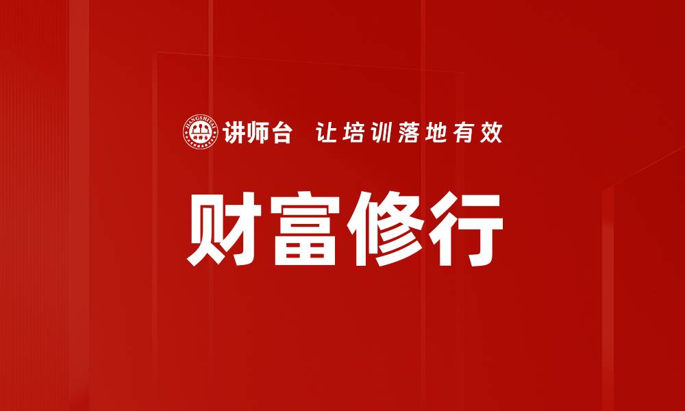 文章财富修行的缩略图
