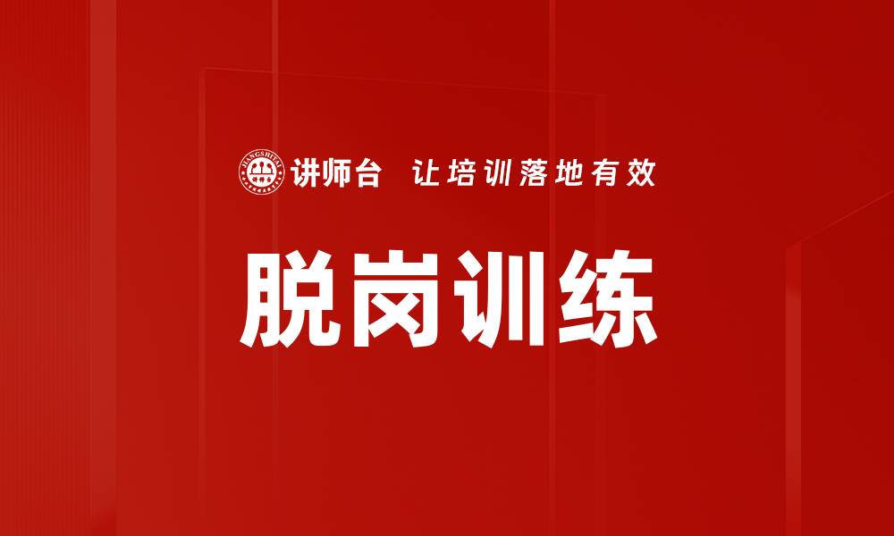 文章脱岗训练的缩略图