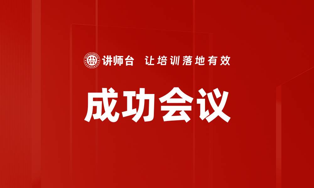 文章成功会议的缩略图