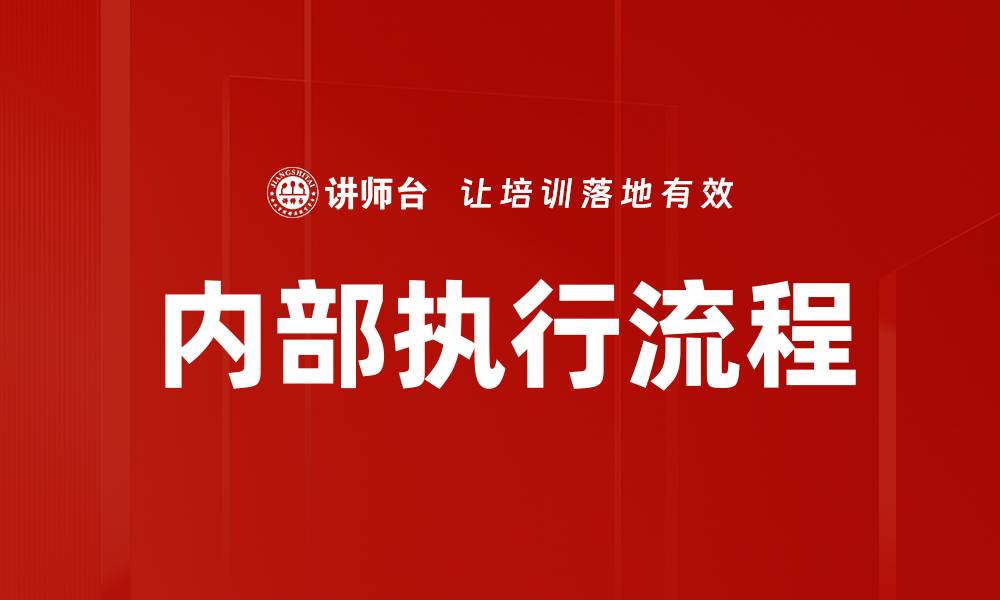 文章内部执行流程的缩略图