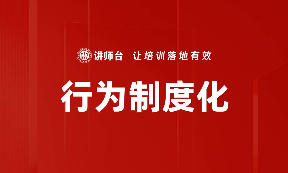 文章行为制度化的缩略图