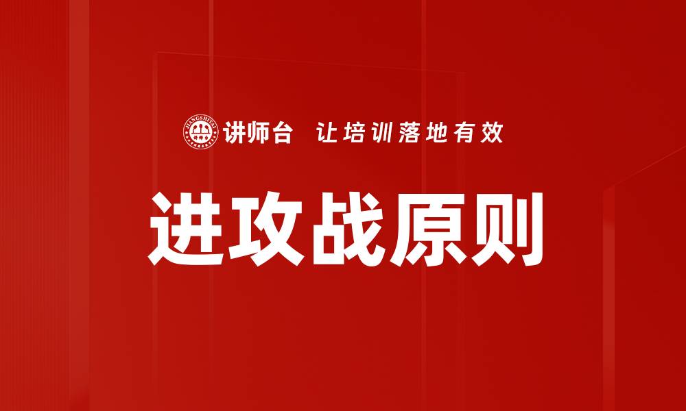 文章进攻战原则的缩略图