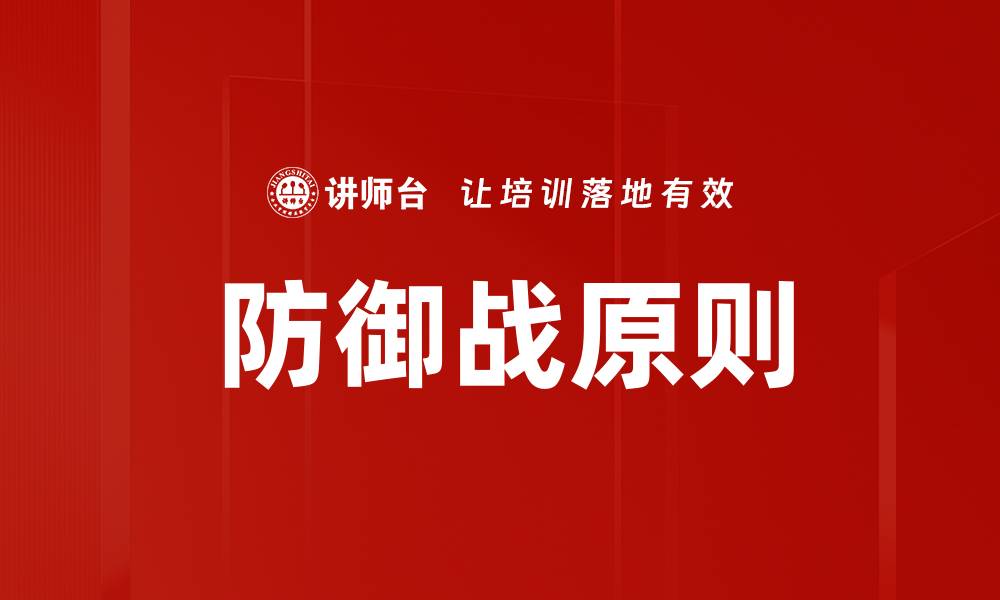 文章防御战原则的缩略图
