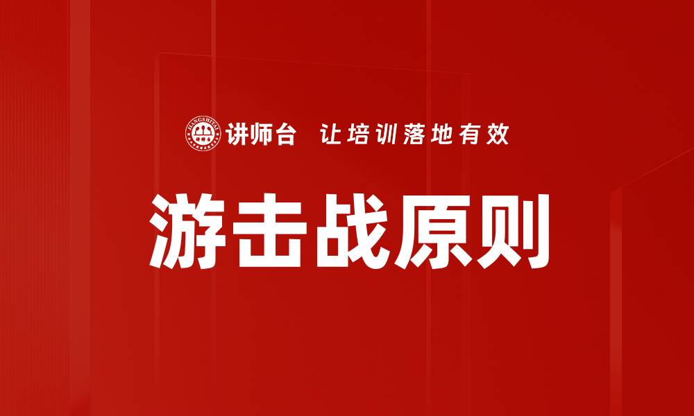 文章游击战原则的缩略图