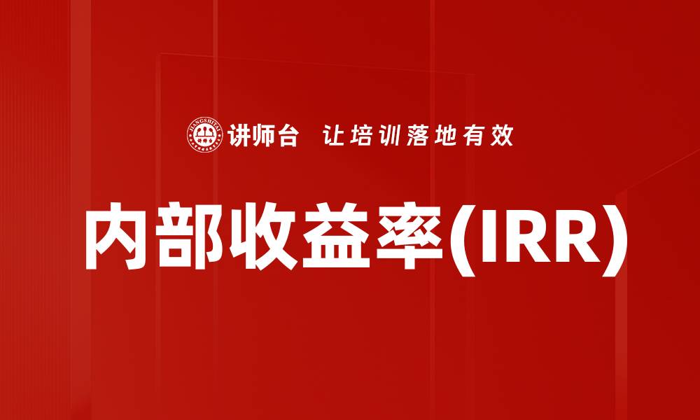 文章内部收益率(IRR)的缩略图