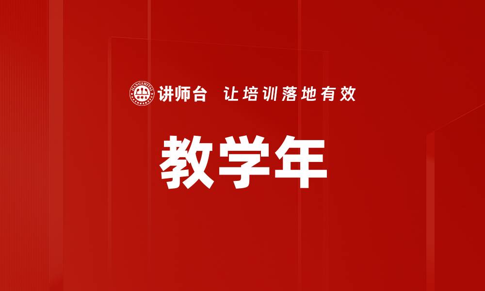 文章教学年的缩略图