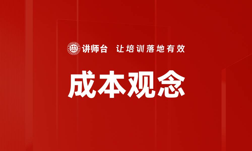文章成本观念的缩略图