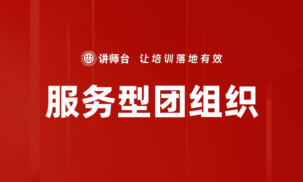 文章服务型团组织的缩略图