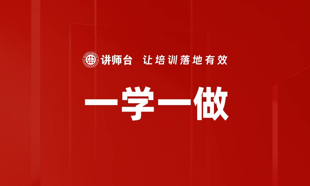 文章一学一做的缩略图