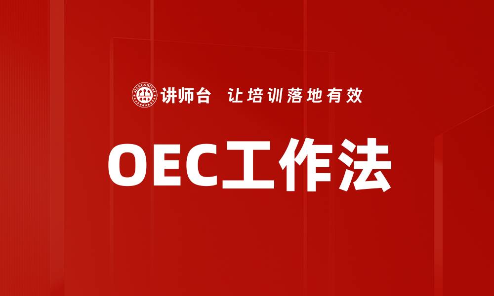 文章OEC工作法的缩略图
