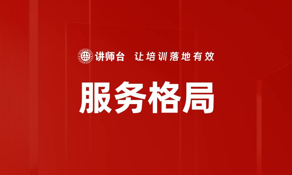 文章服务格局的缩略图