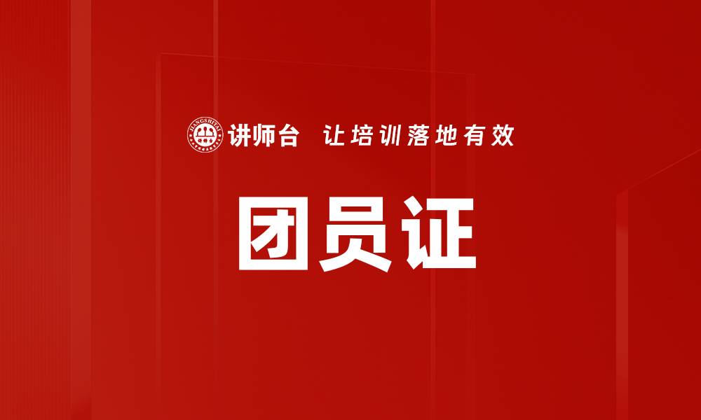文章团员证的缩略图