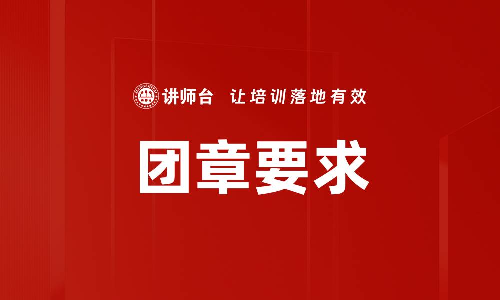 文章团章要求的缩略图