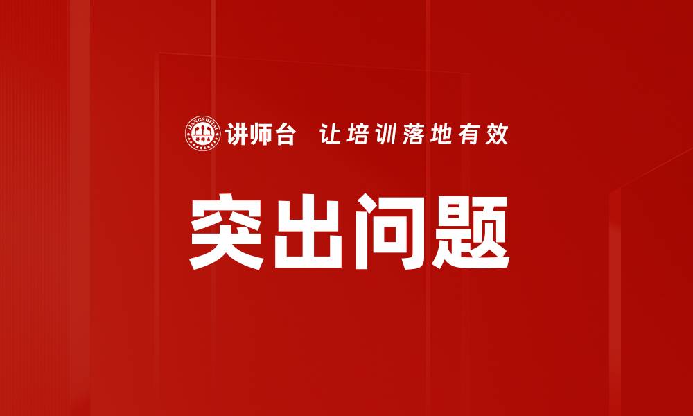 文章突出问题的缩略图