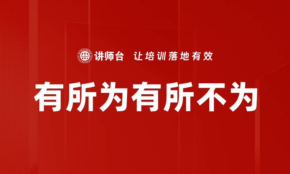 文章有所为有所不为的缩略图