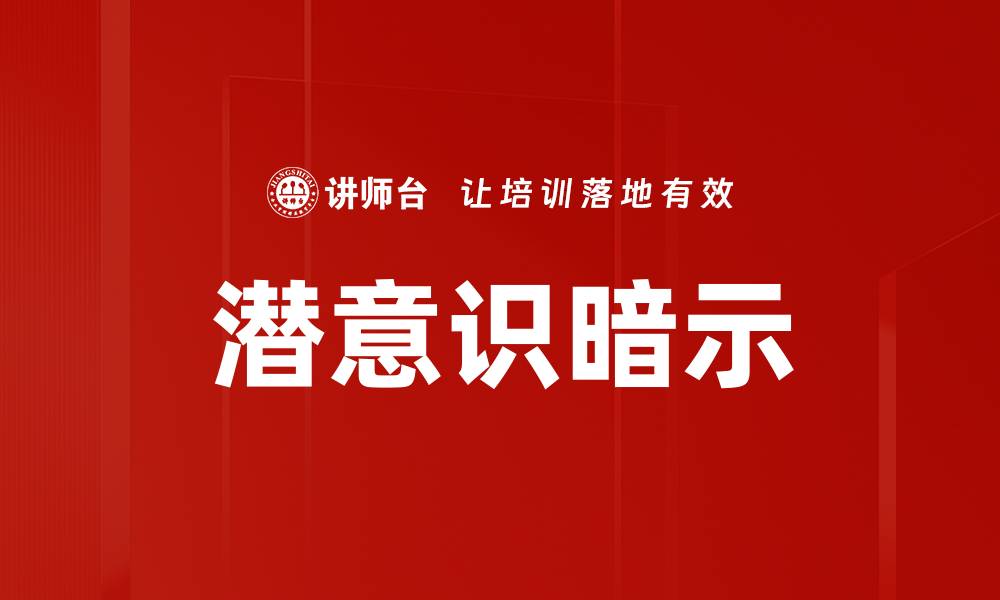 文章潜意识暗示的缩略图