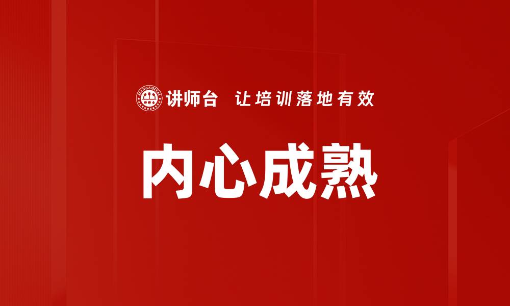 文章内心成熟的缩略图