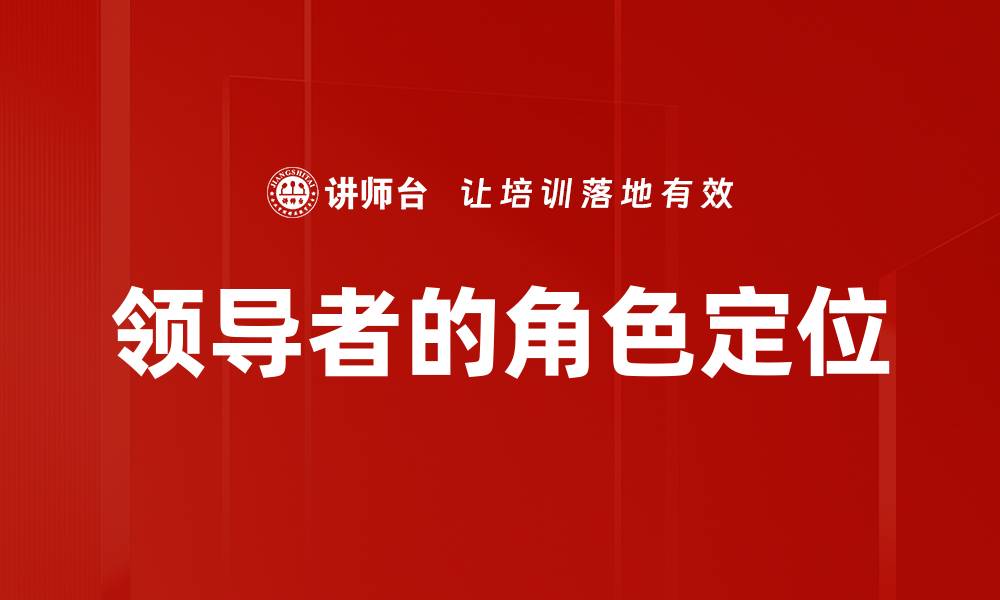 文章领导者的角色定位的缩略图