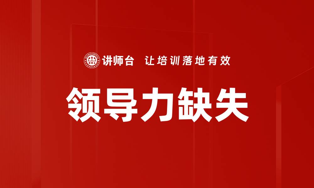 文章领导力缺失的缩略图